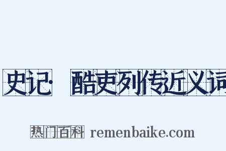 史记·酷吏列传近义词是什么意思的图片
